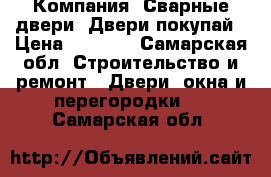 Компания «Сварные двери» Двери покупай › Цена ­ 9 900 - Самарская обл. Строительство и ремонт » Двери, окна и перегородки   . Самарская обл.